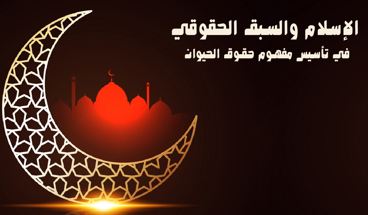 الإسلام والسبق الحقوقي في تأسيس مفهوم حقوق الحيوان