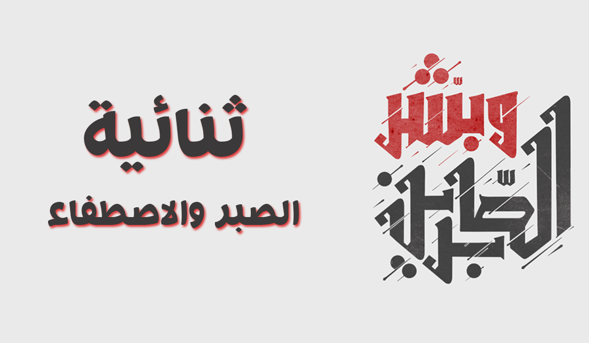 ثنائية الصبر والاصطفاء