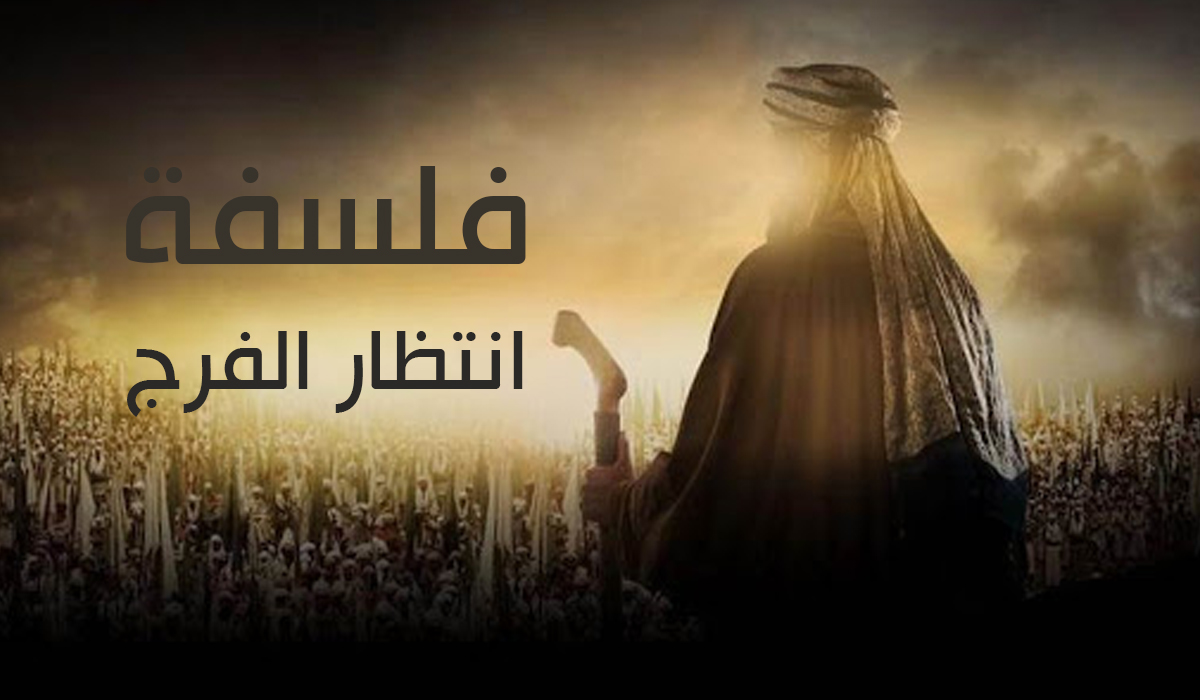 فلسفة انتظار الفرج