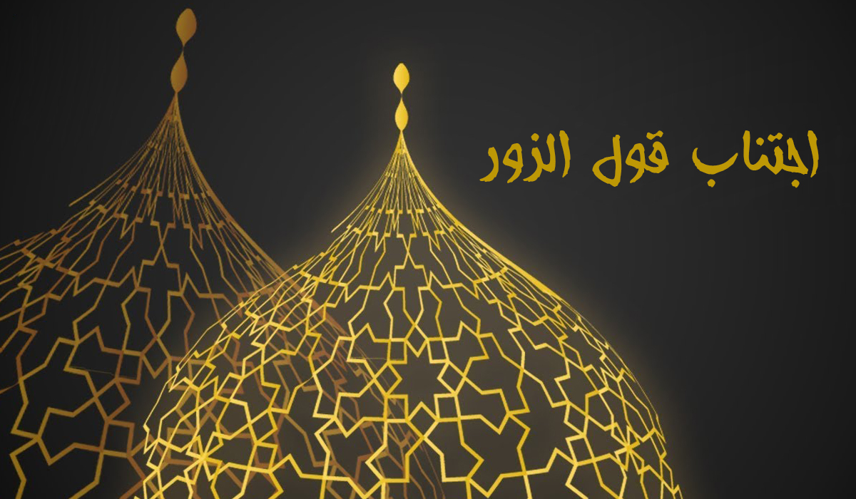 اجتناب قول الزور