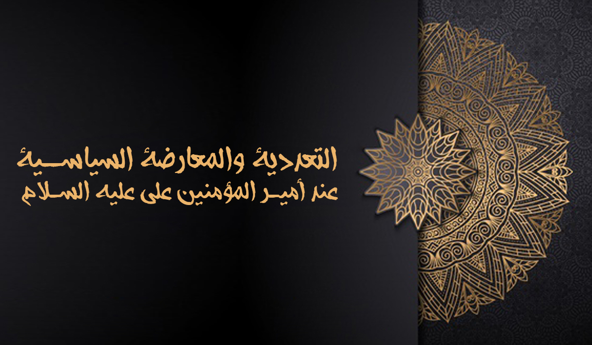 التعددية والمعارضة السياسية  عند أمير المؤمنين علي عليه السلام