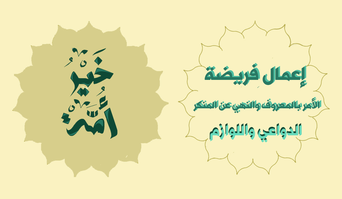 "كنتم خير أمة"... إعمال فريضة الأمر بالمعروف والنهي عن المنكر... الدواعي واللوازم