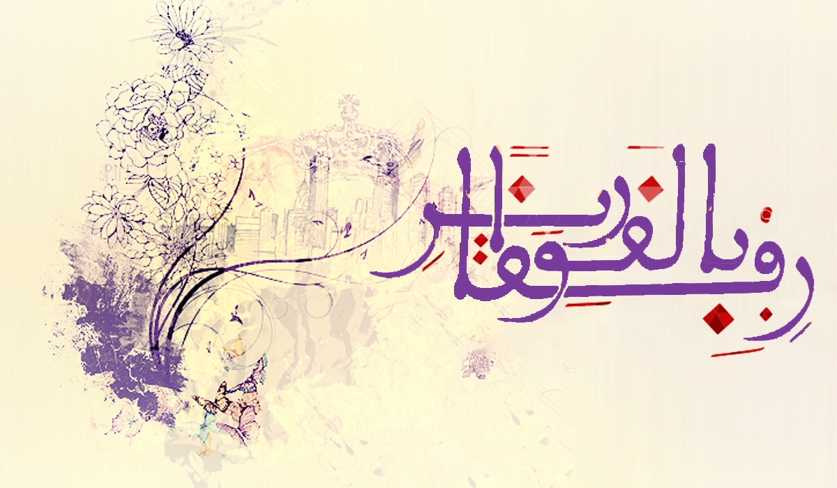 رفقا بالقوارير ... المرأة في الإسلام