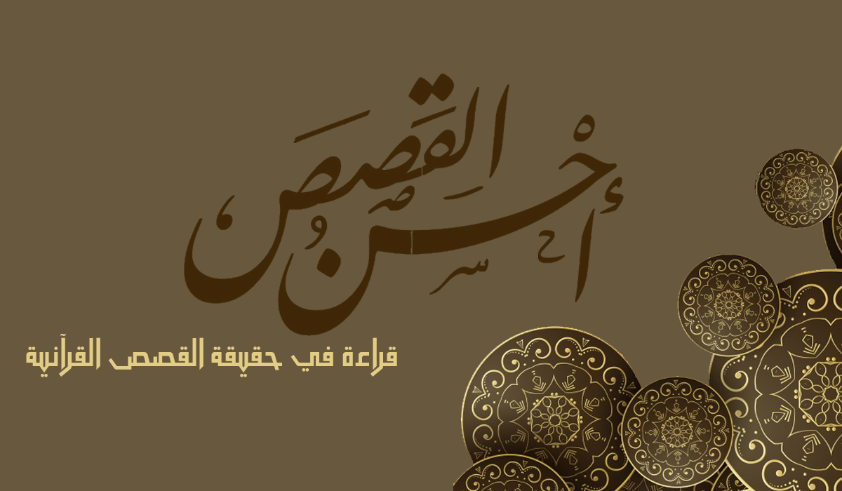 أحسن القصص... قراءة في حقيقة القصص القرآنية