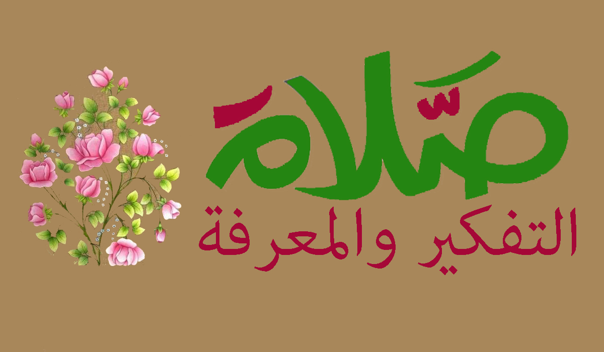 صلاة التفكير والمعرفة