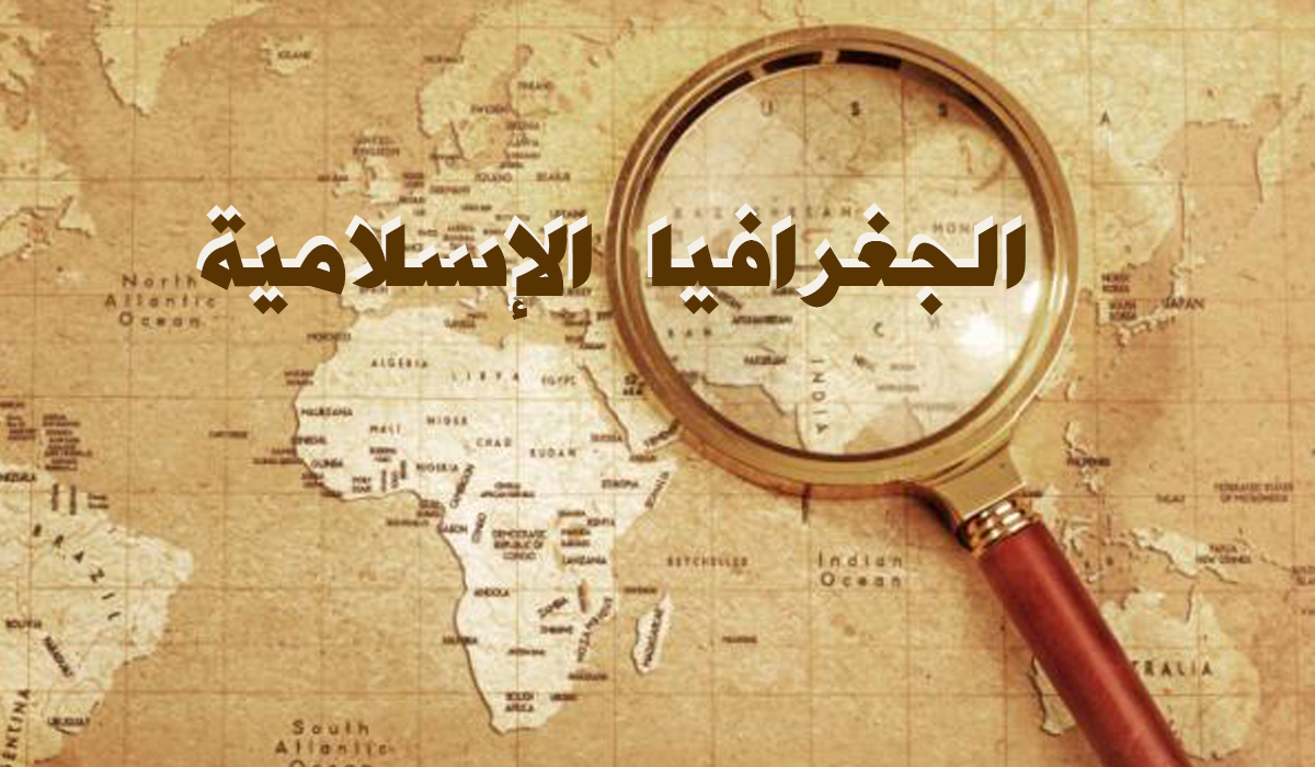 الجغرافيا الإسلامية