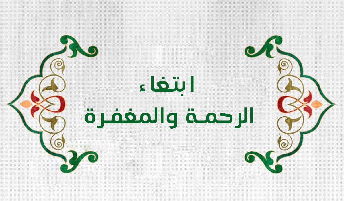 ابتغاء الرحمة والمغفرة