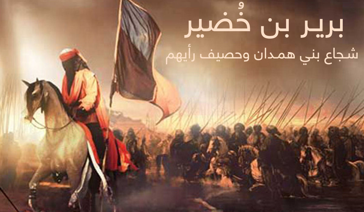 برير بن خُضير... شجاع بني همدان وحصيف الرأي منهم