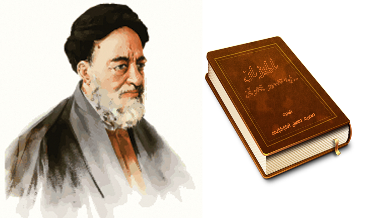 صاحب الميزان ورواق الفلسفة... العلامة السيد محمد حسين الطباطبائي