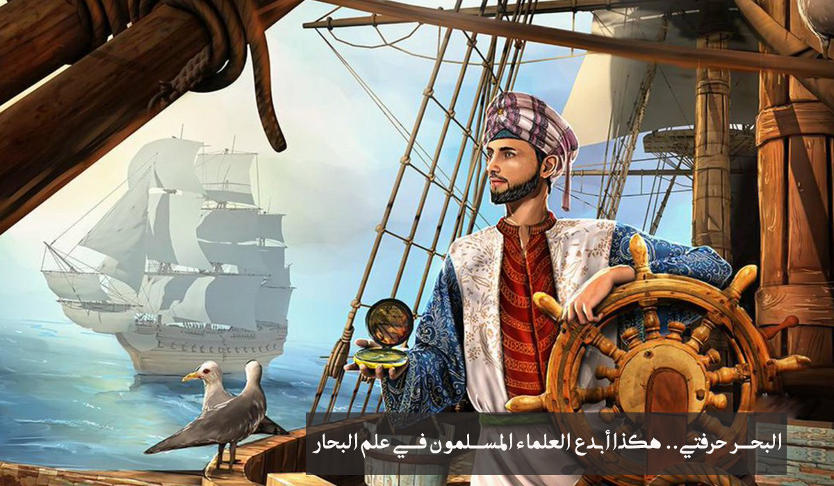 أبن ماجد؛ البحر حرفتي.. هكذا أبدع العلماء المسلمون في علم البحار