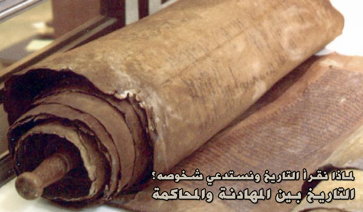 لماذا نقرأ التاريخ ونستدعي شخوصه؟ التاريخ بين المهادنة والمحاكمة