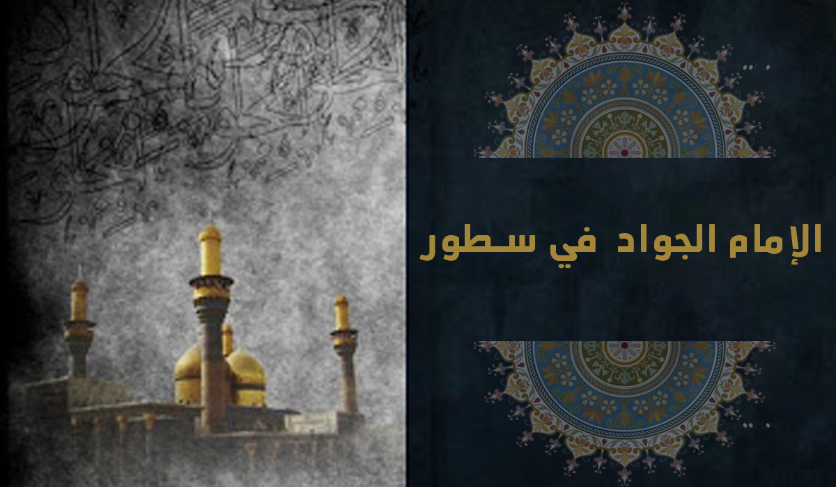 الإمام محمد الجواد عليه السلام في سطور