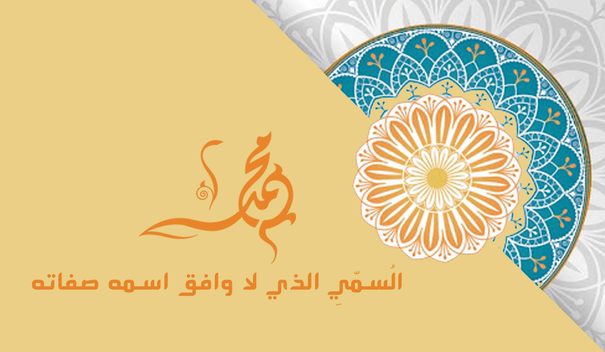 محمد.. السَميّ الذي وافق اسمه صفاته