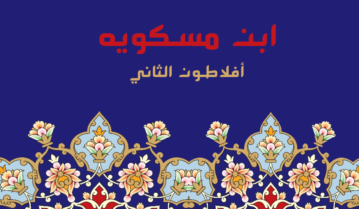 ابن مسكويه.. أفلاطون الثاني