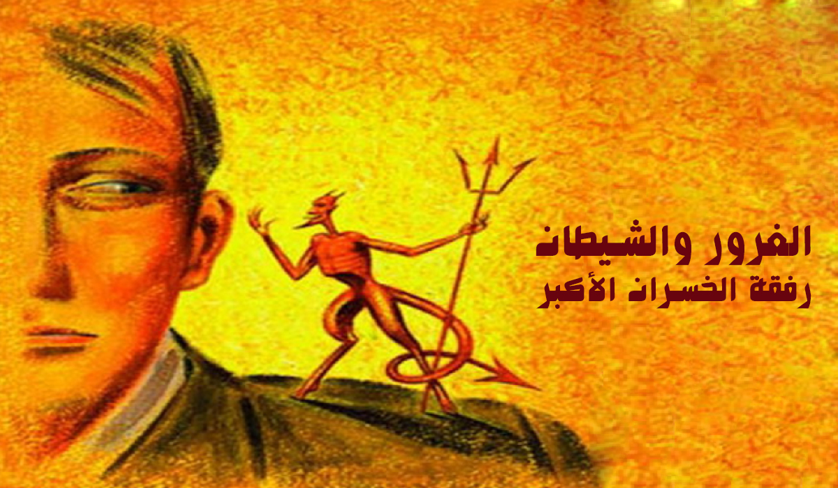 الغرور والشيطان.. رفقة الخسران الأكبر