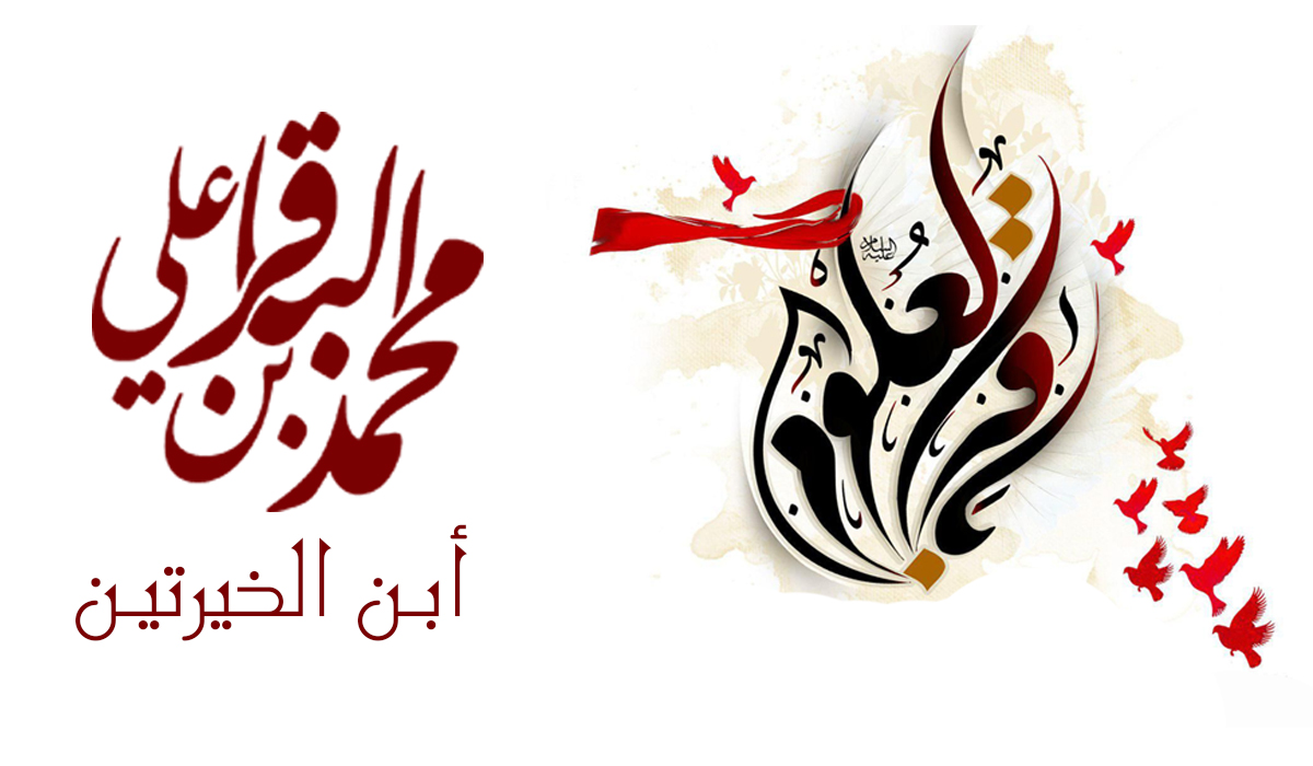أبن الخيرتين... محمد الباقر