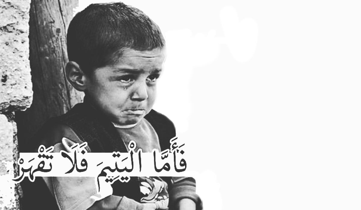 اليتيم... في ظل الإسلام