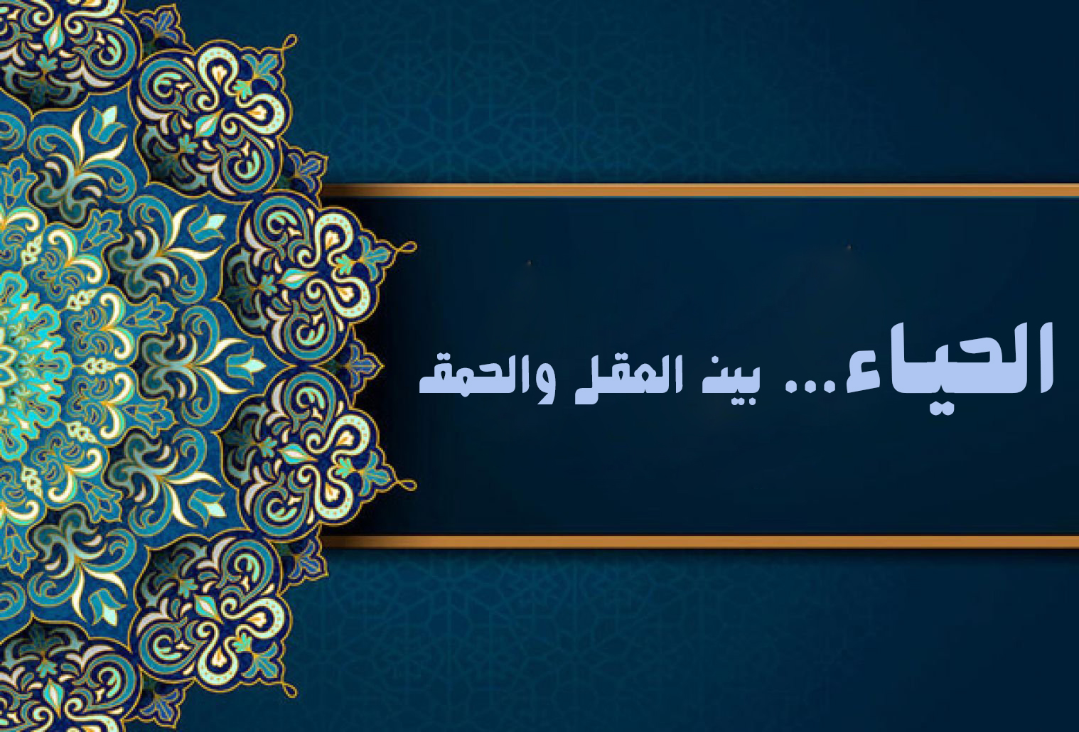 الحياء... بين العقل والحمق