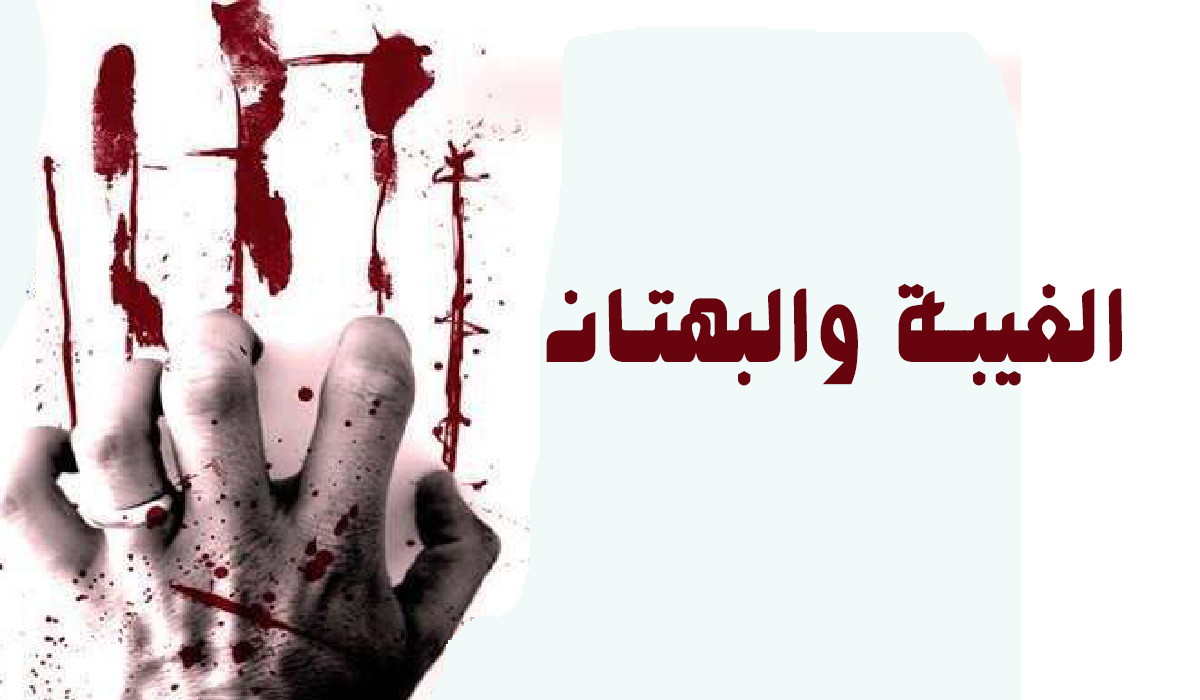 الغيبة والبهتان