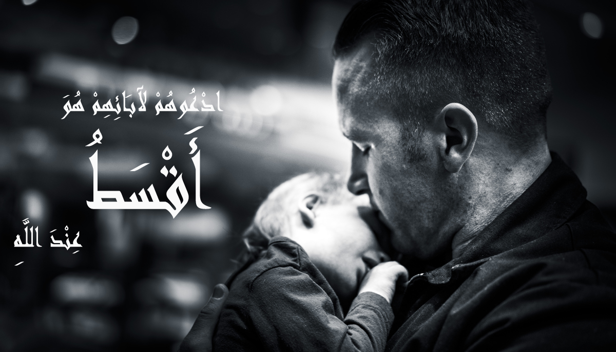 التبني من وجهة نظر إسلامية