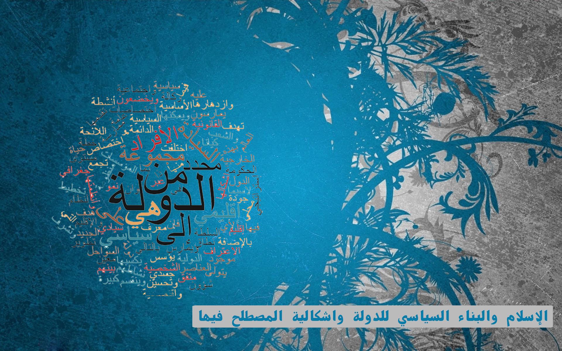 الإسلام والبناء السياسي للدولة واشكالية المصطلح فيها