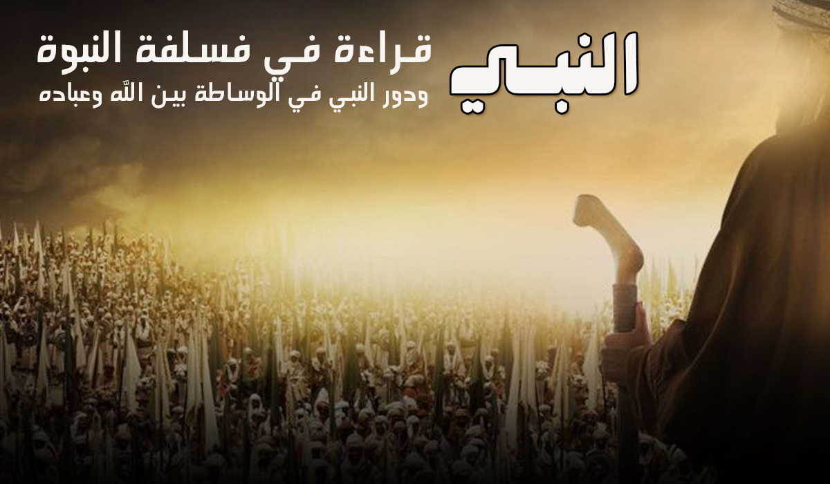 حامل بريد السماء... تصور فلسفي أولي عن دور النبي ونبوته بين الله وعباده