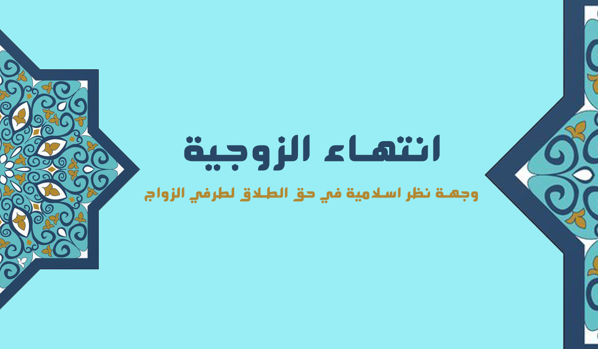 انتهاء الزوجية... وجهة نظر اسلامية في حق الطلاق لطرفي الزواج