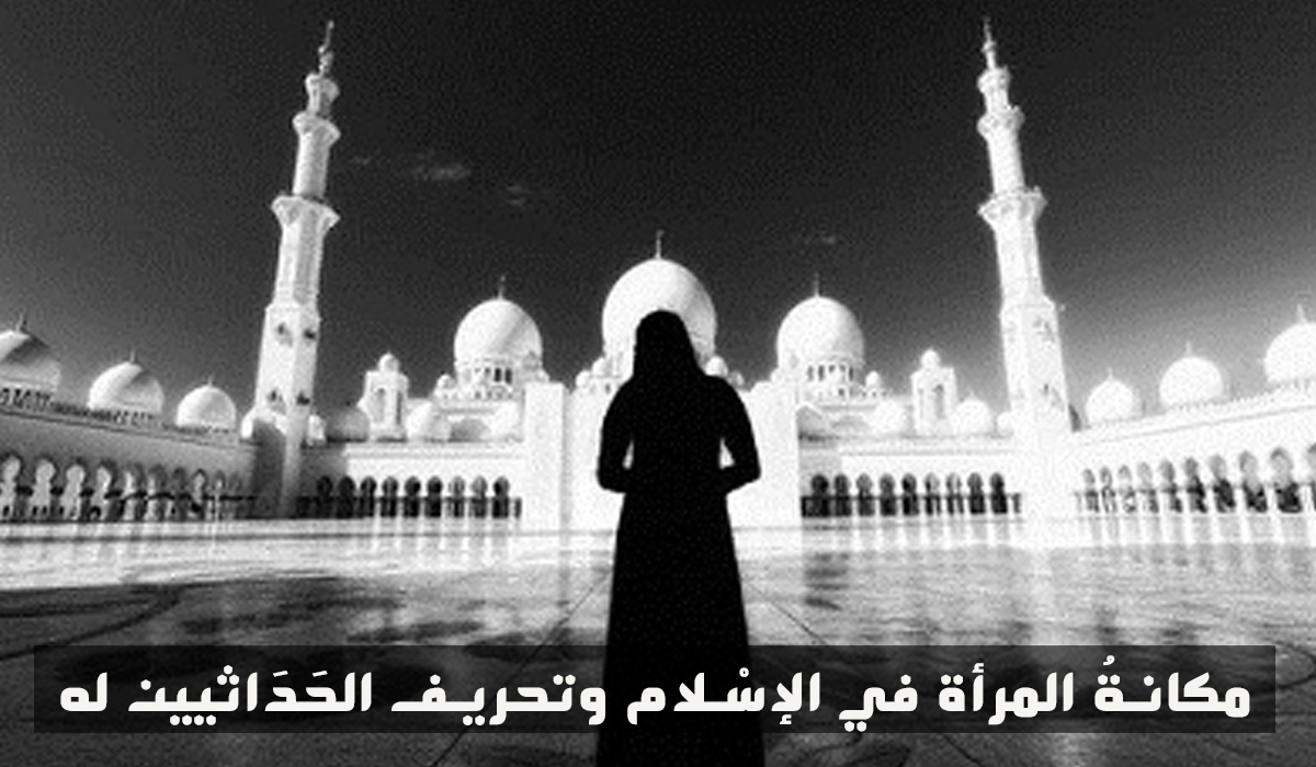 مكانةُ المرأة في الإسْلام وتحريف الحَدَاثيين له