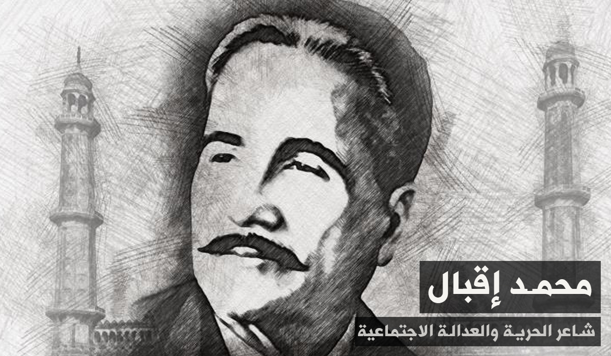 محمد إقبال ... شاعر الحرية والعدالة الاجتماعية