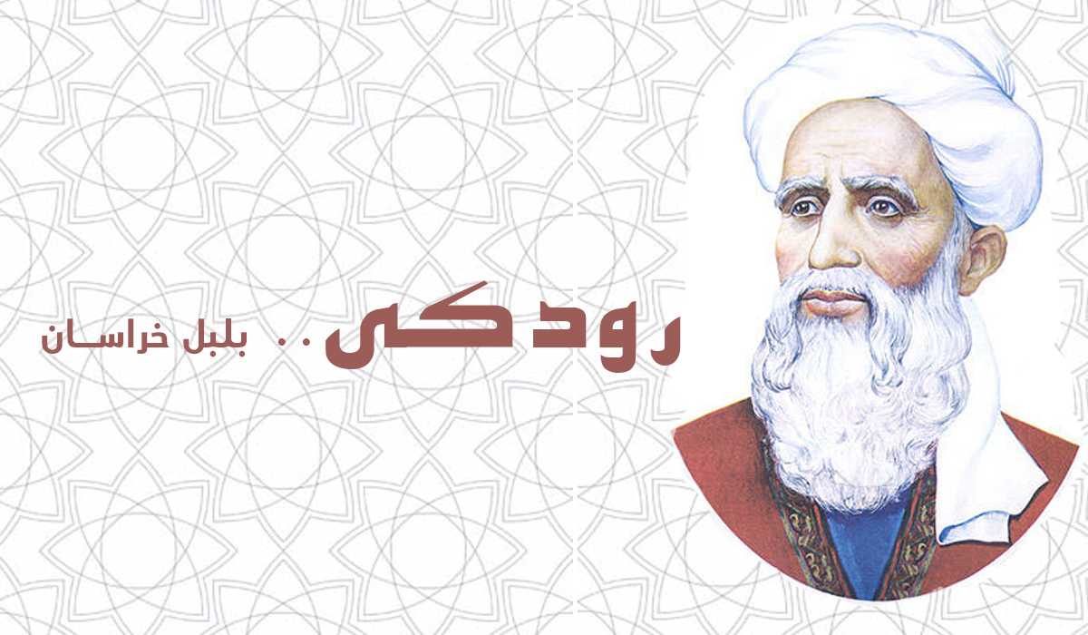 رودكي.. بلبل خراسان