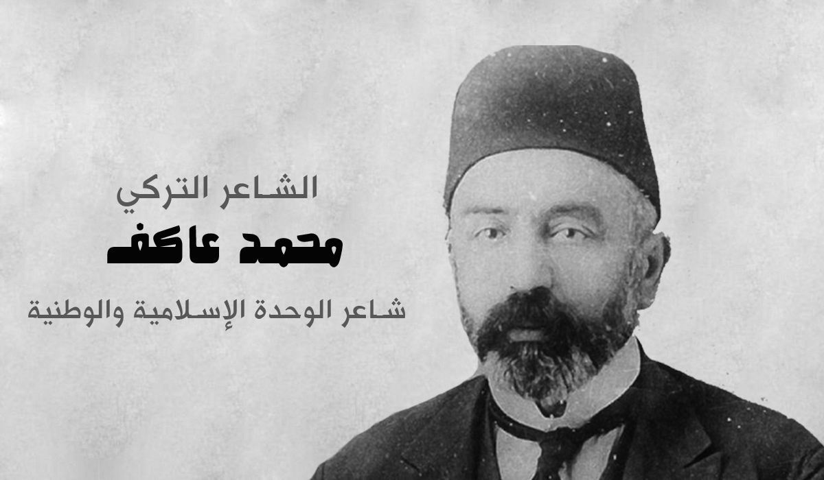 الشاعر التركي محمد عاكف.. شاعر الوحدة الإسلامية والوطنية