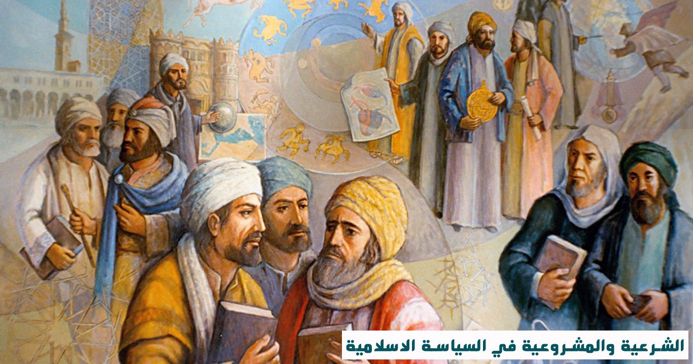 الشرعية والمشروعية في السياسة الاسلامية