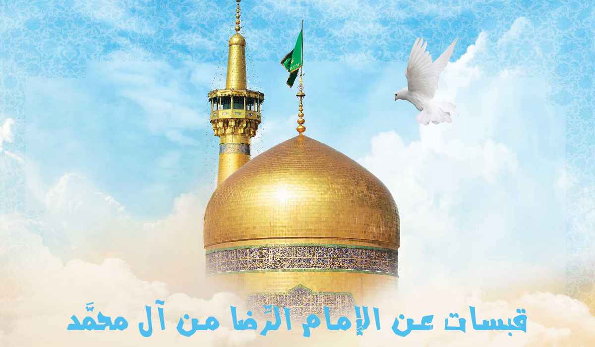 قبسات عن الإمام الرِّضا من آل محمَّد