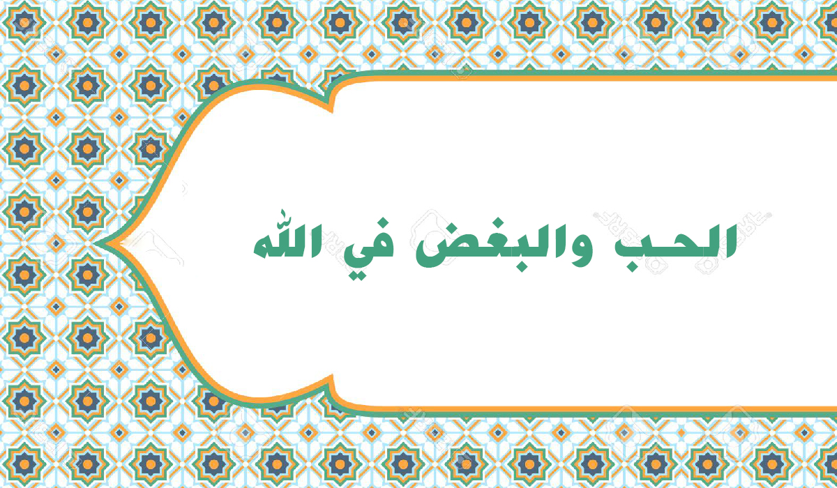 الحب والبغض في الله