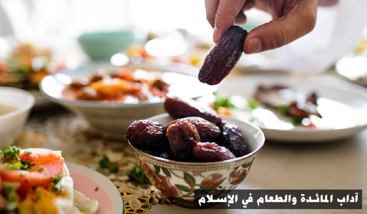 آداب المائدة والطعام في الإسلام