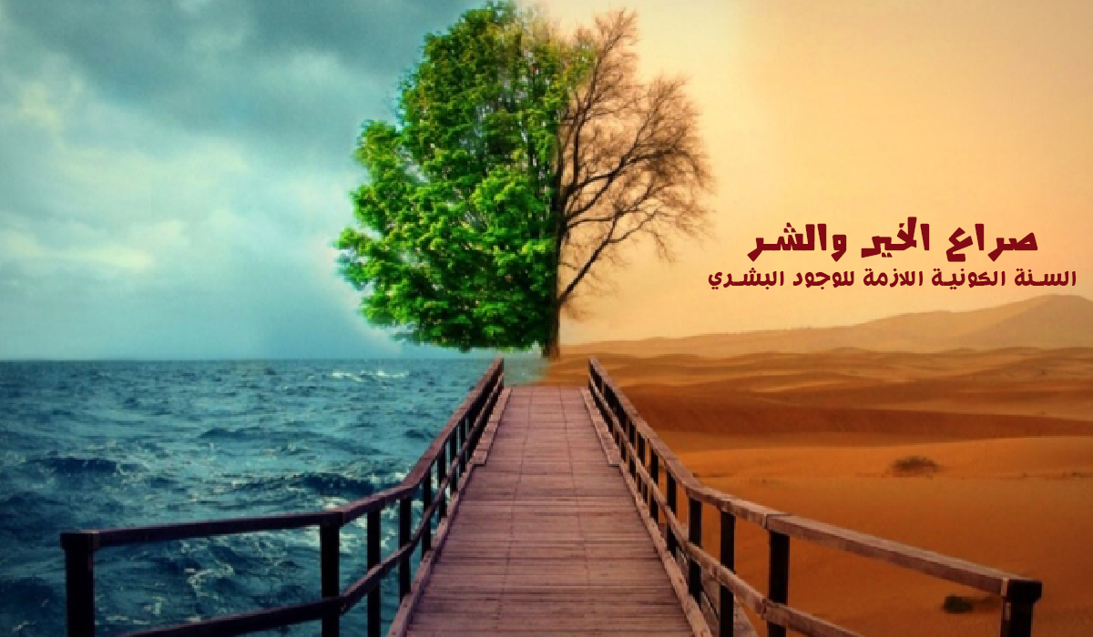 صراع الخير والشر.. السنة الكونية اللازمة للوجود البشري