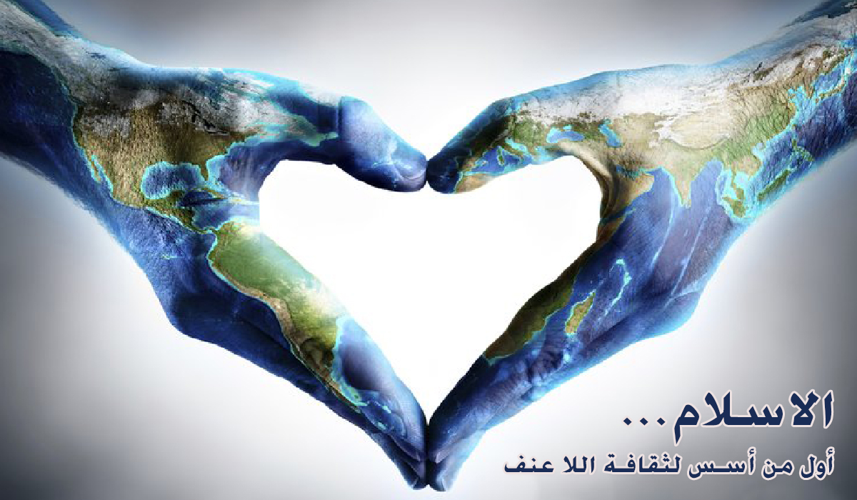 الاسلام.. أول من أسس لثقافة اللا عنف