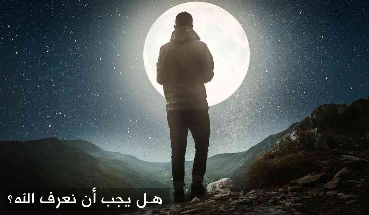 هل يجب أن نعرف الله؟