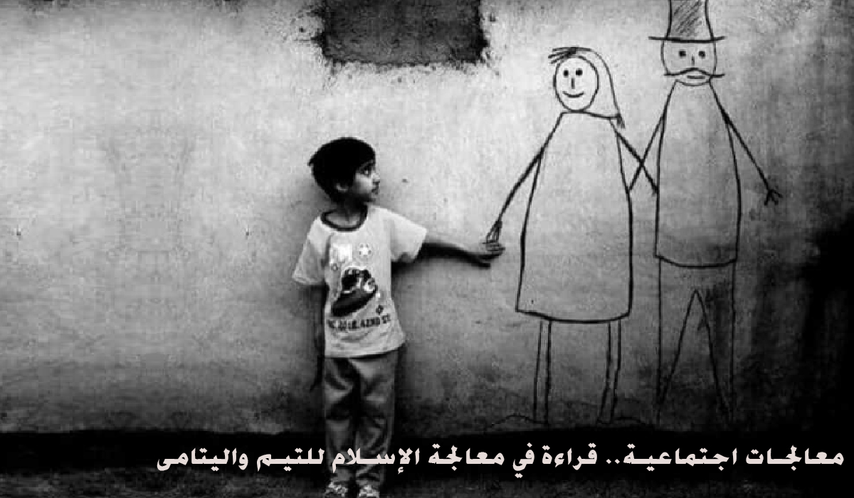 معالجات اجتماعية.. قراءة في معالجة الإسلام للتيم واليتامى