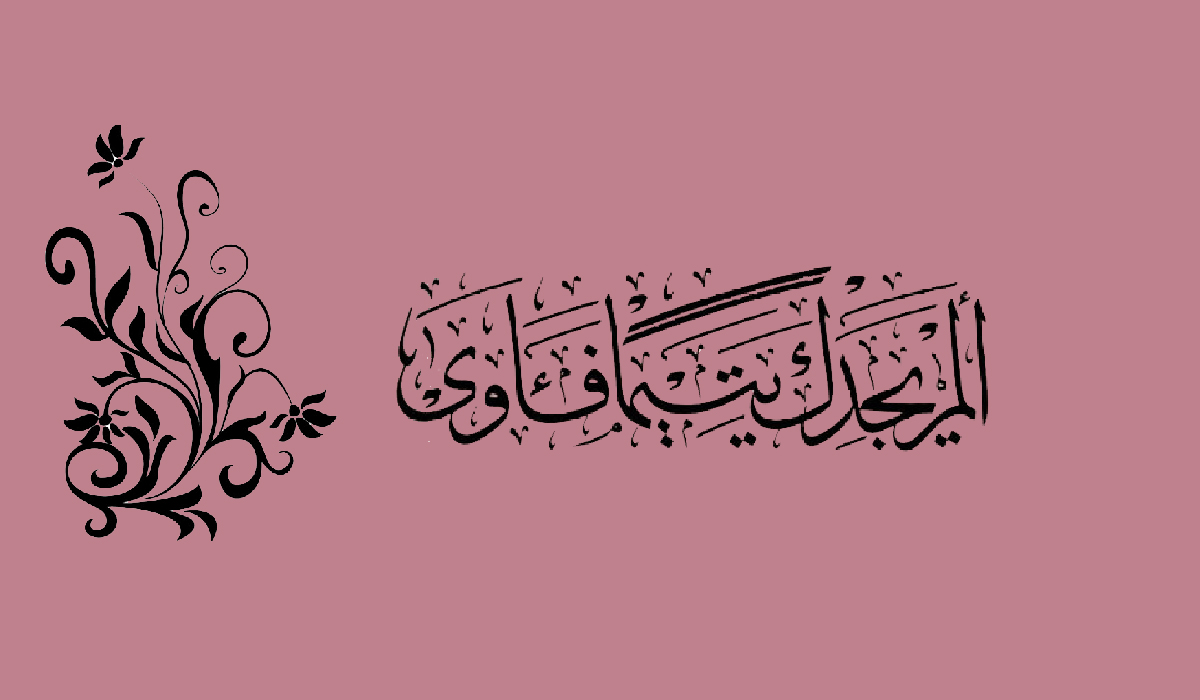 اليتم.. بين المشيئة واللطف الإلهيين