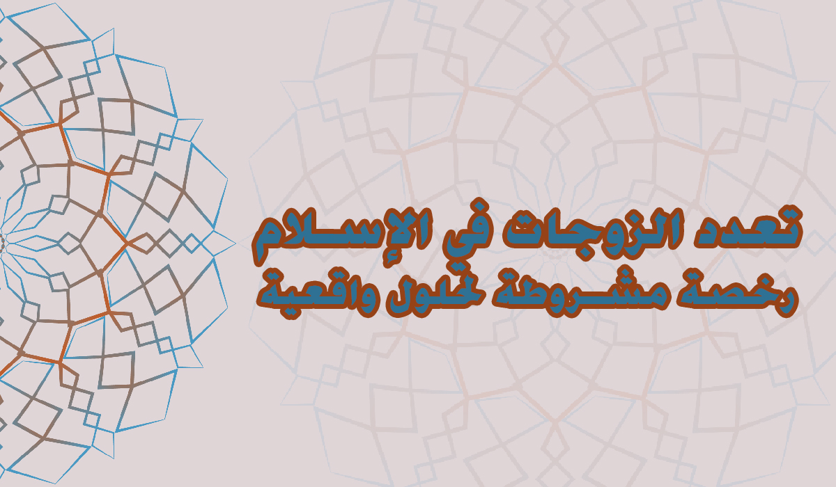 تعدد الزوجات في الإسلام.. رخصة مشروطة لحلول واقعية