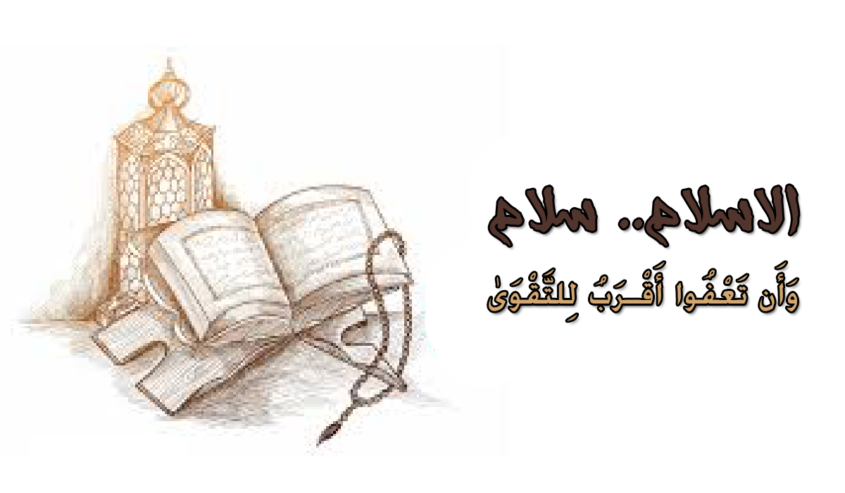 سماحة الاسلام