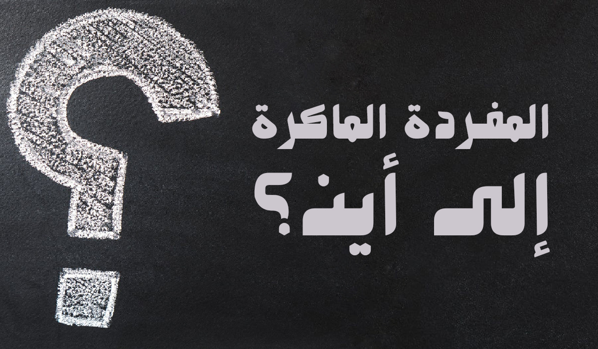 المُفردةُ  الماكرةُ ..الى أين ؟