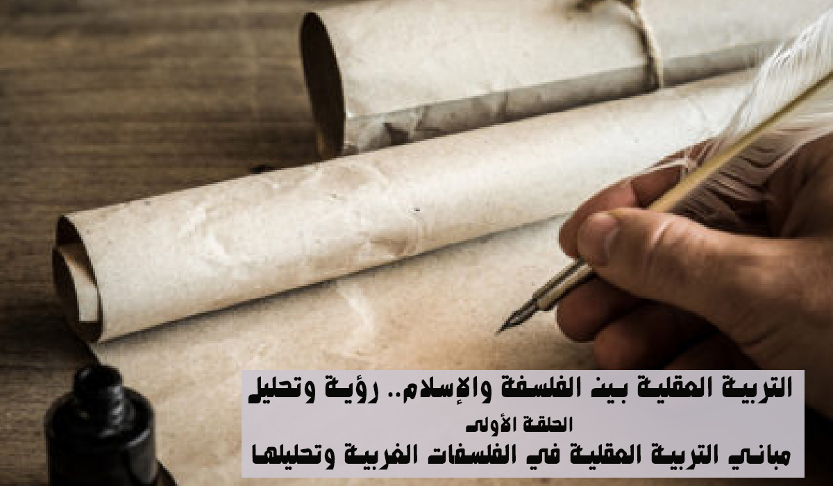 التربية العقلية بين الفلسفة والإسلام.. رؤية وتحليل