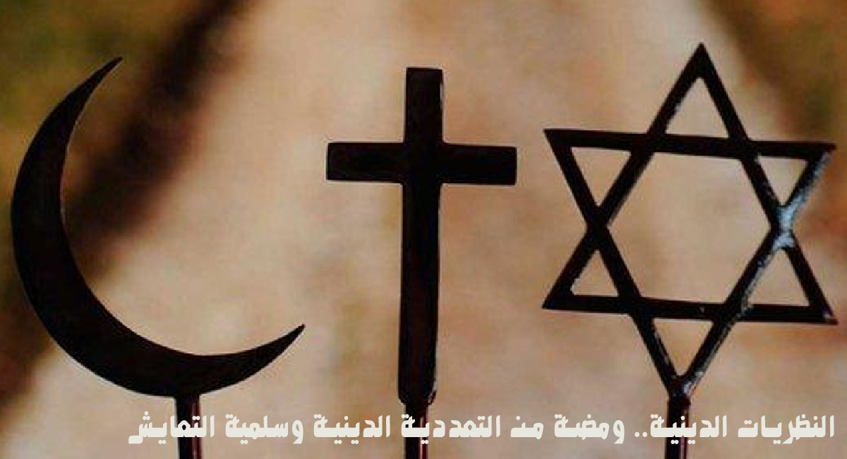 النظريات الدينية.. ومضة من التعددية الدينية وسلمية التعايش