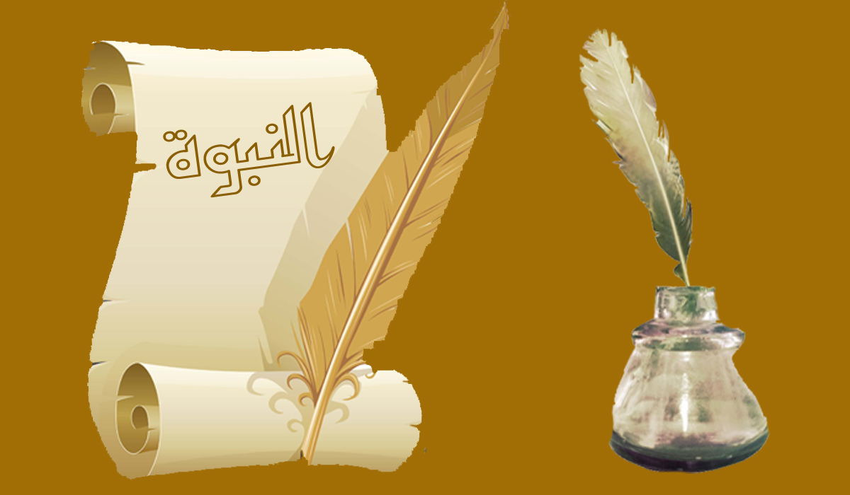 النبوة