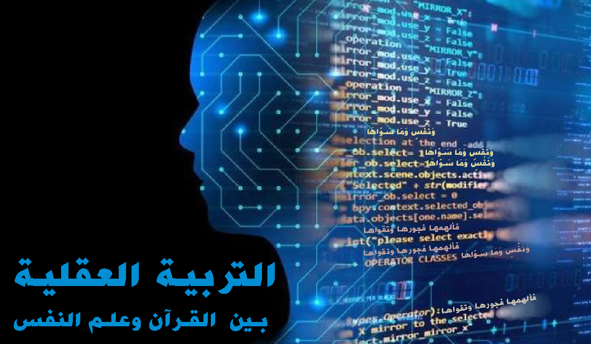 التربية العقلية بين  القرآن وعلم النفس