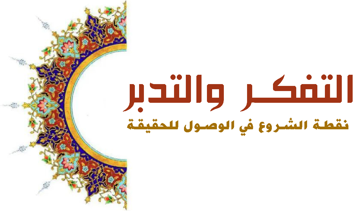 التفكر والتدبر... نقطة الشروع في الوصول للحقيقة