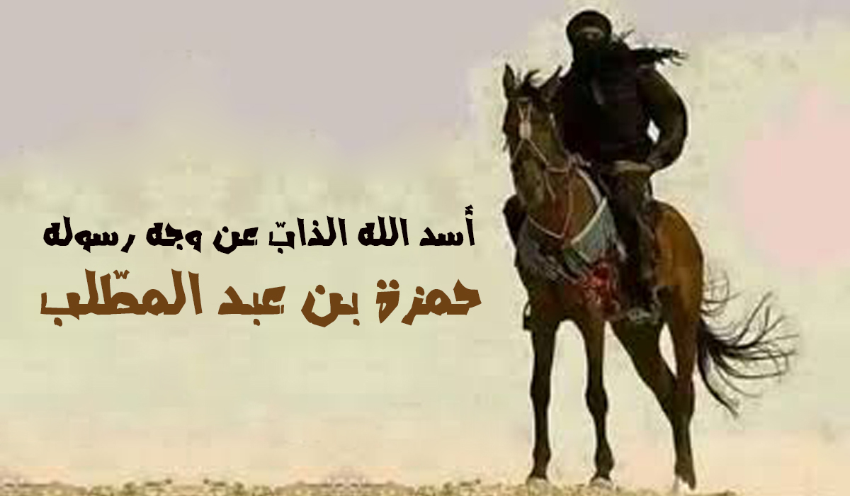 حمزة بن عبد المطّلب؛ أسد الله الذابّ عن وجه رسوله