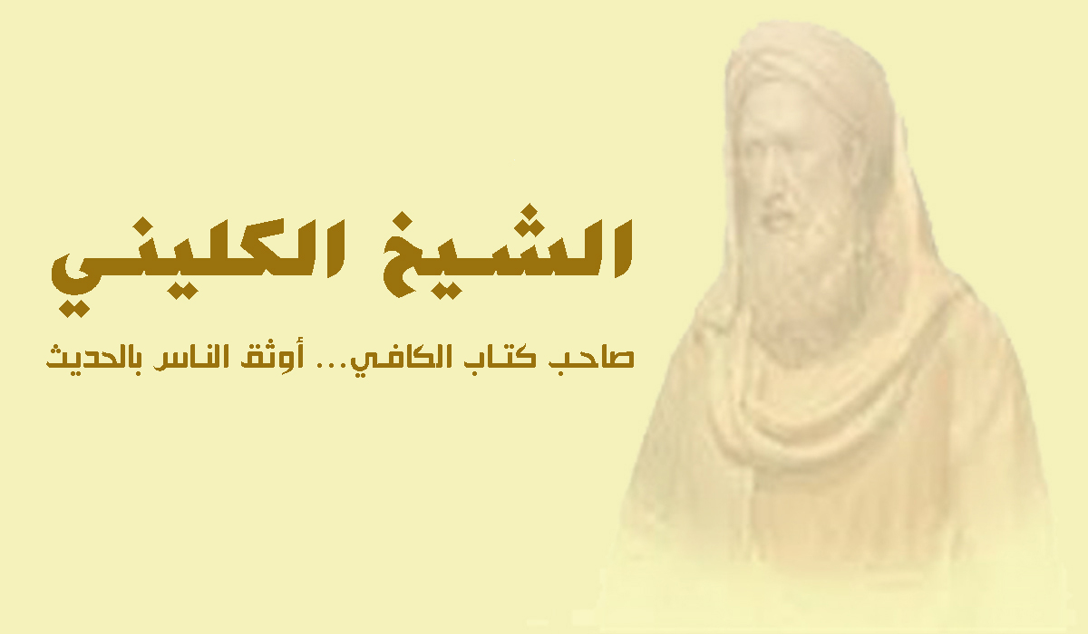 الشيخ الكليني... صاحب كتاب الكافي... أوثق الناس بالحديث